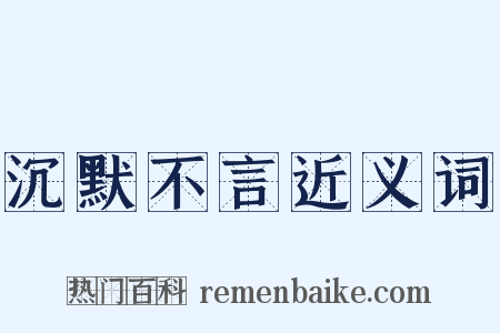 沉默不言近义词是什么意思的图片